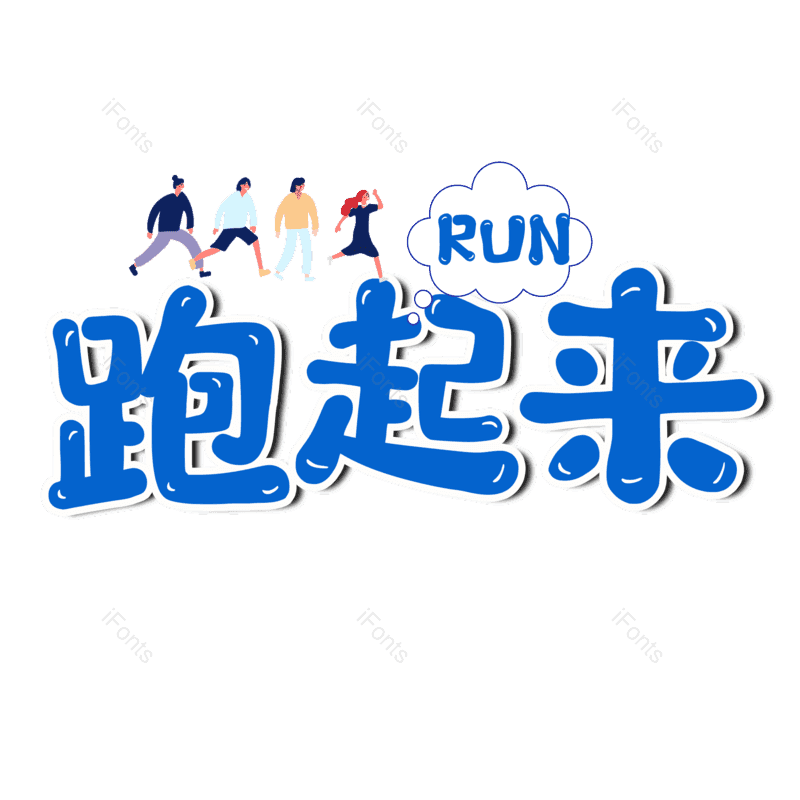 艺术字图片,健康元素,PNG,免抠素材